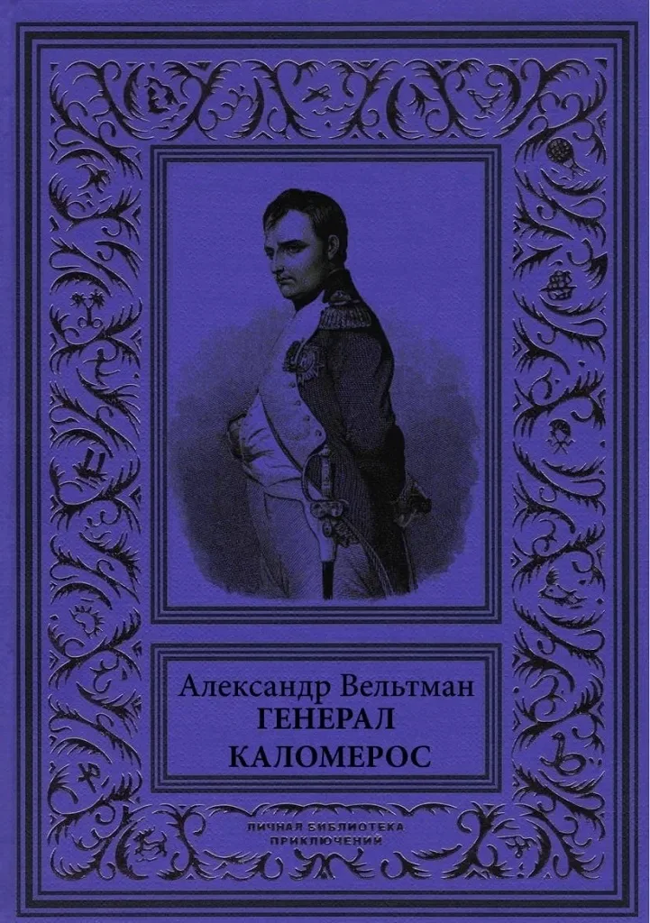Генерал Каломерос