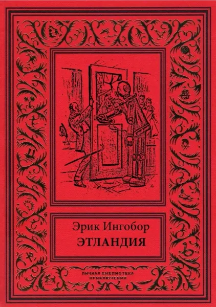 Этландия