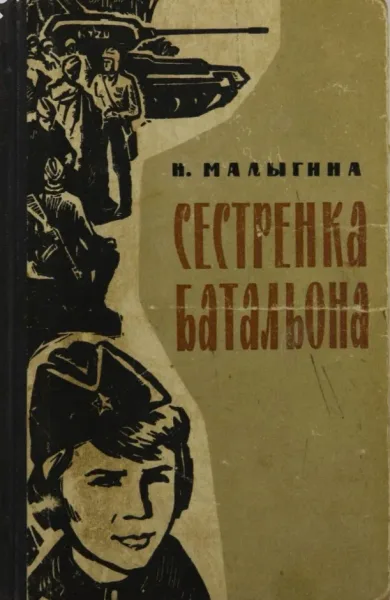 Сестрёнка батальона