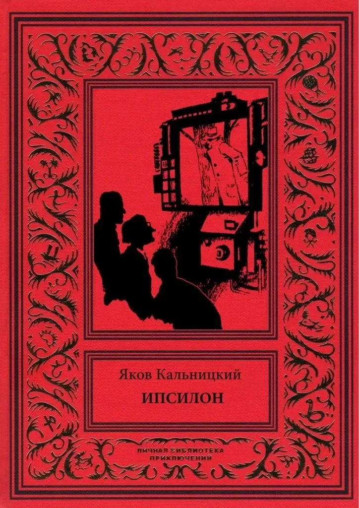 Ипсилон