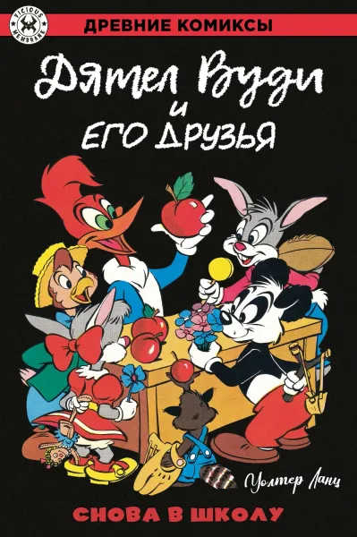 Древние комиксы. Дятел Вуди и его друзья. Снова в школу