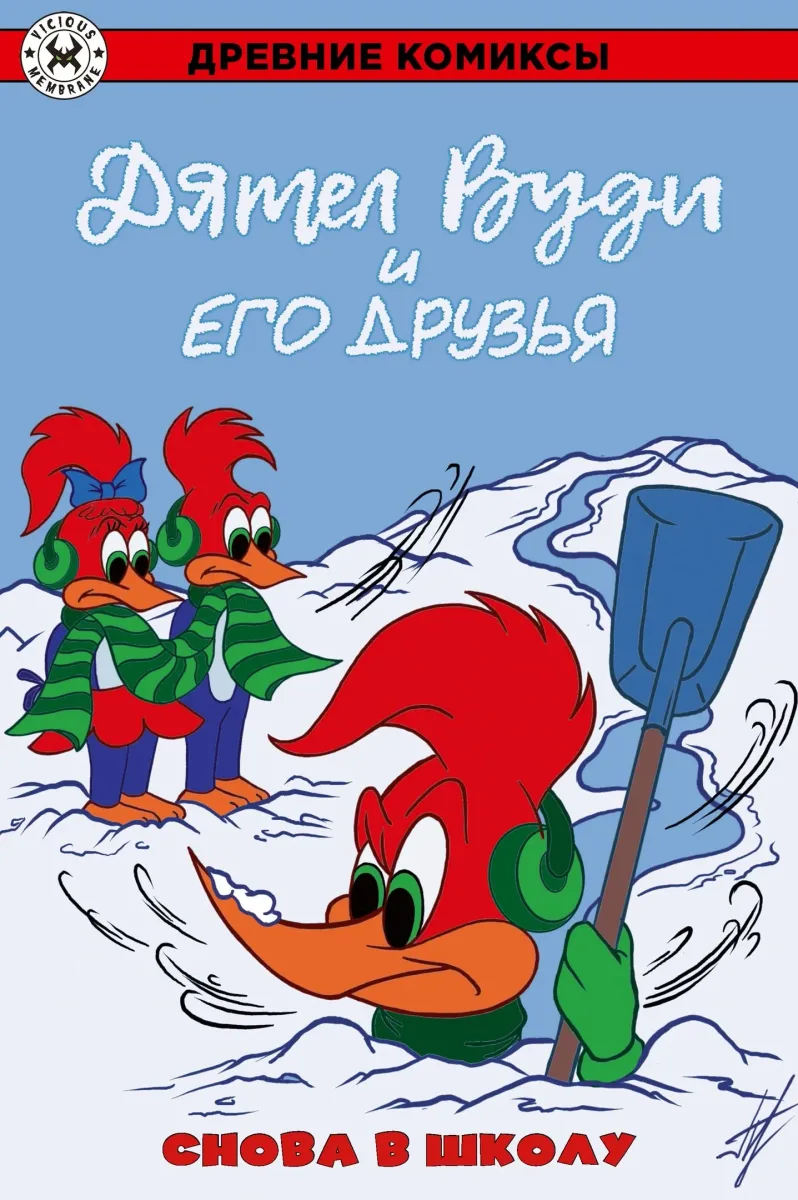 Древние комиксы. Дятел Вуди и его друзья. Снова в школу