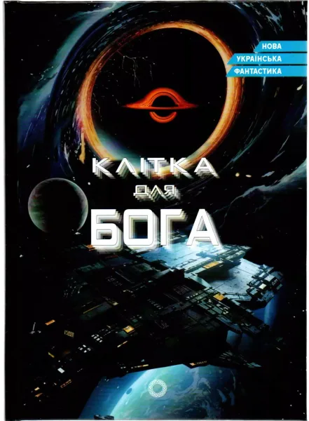 Клiтка для Бога