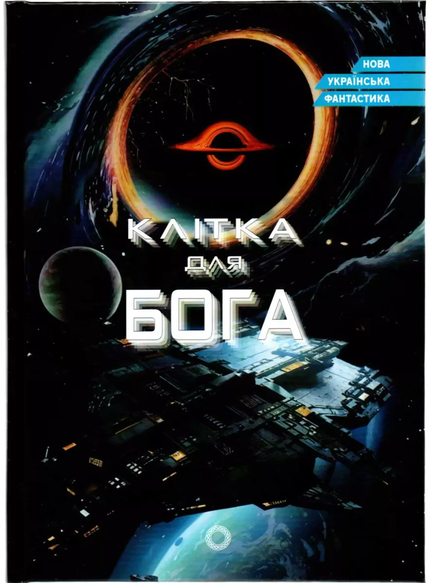 Клiтка для Бога