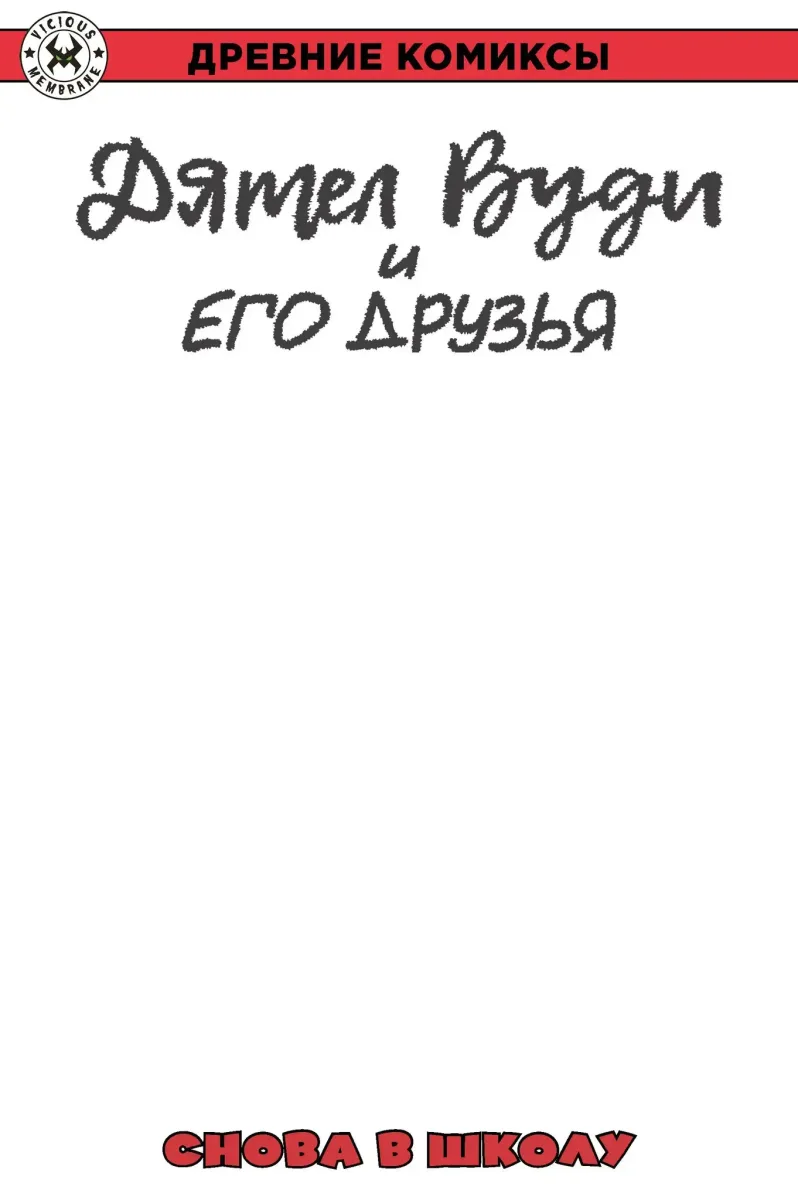 Древние комиксы. Дятел Вуди и его друзья. Снова в школу