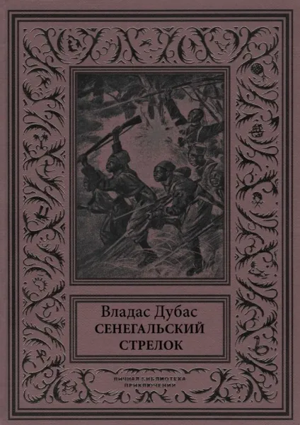 Сенегальский стрелок