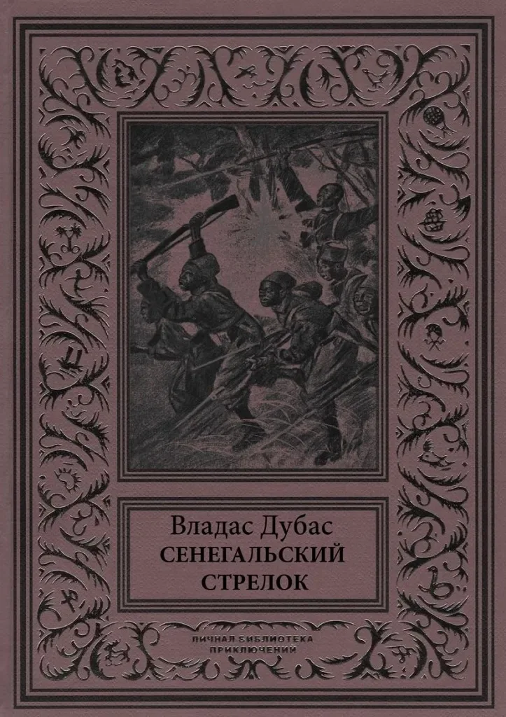 Сенегальский стрелок