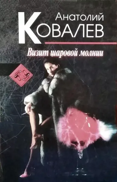 Визит шаровой молнии