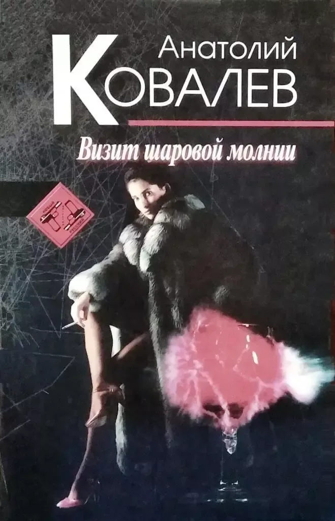 Визит шаровой молнии