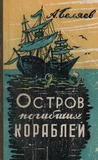 Остров Погибших Кораблей