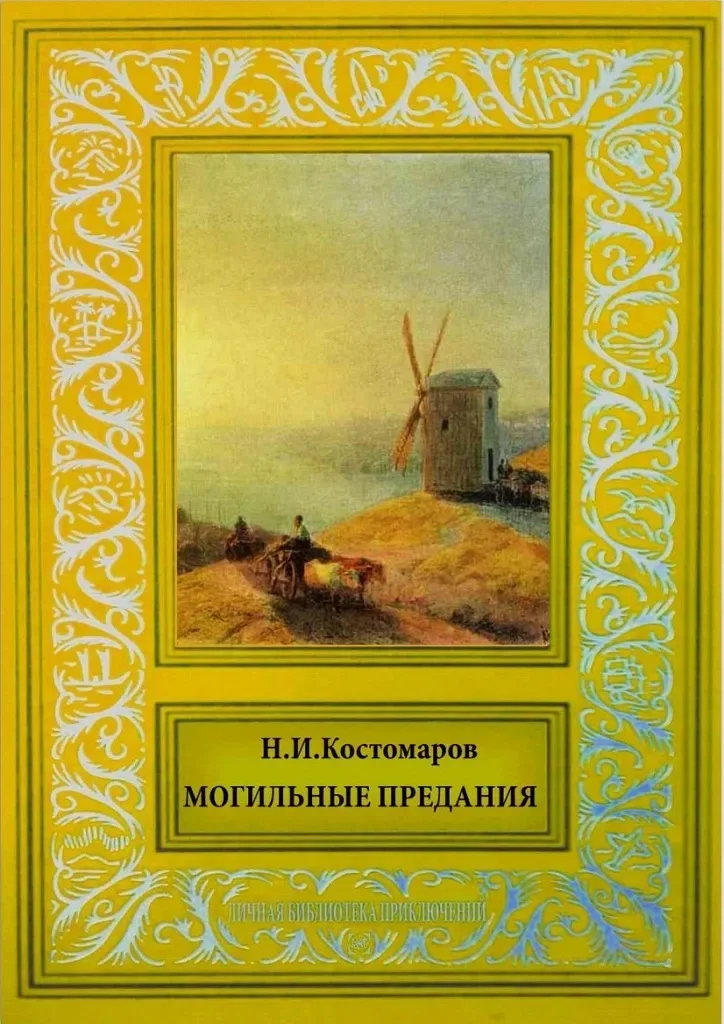 Могильные предания