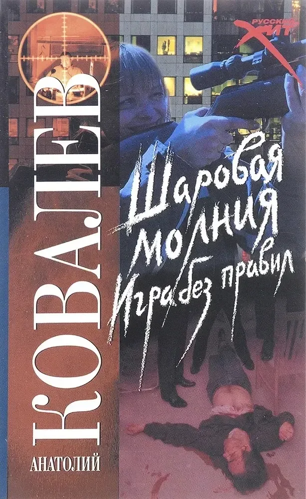 Шаровая молния. Игра без правил