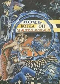 Ночь, когда он заплакал