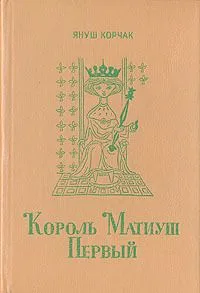 Король Матиуш Первый