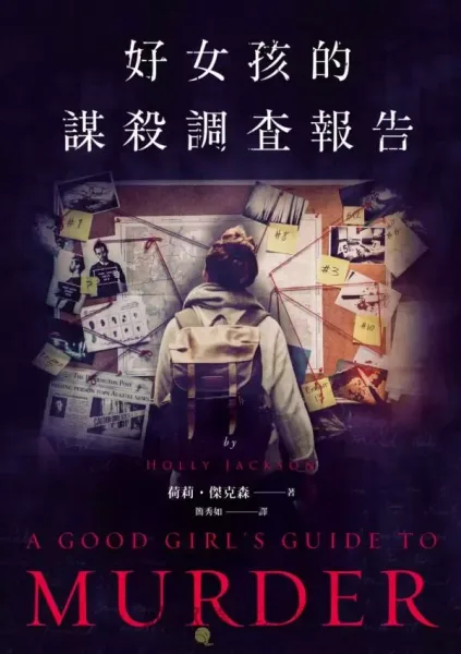 好女孩的謀殺調查報告