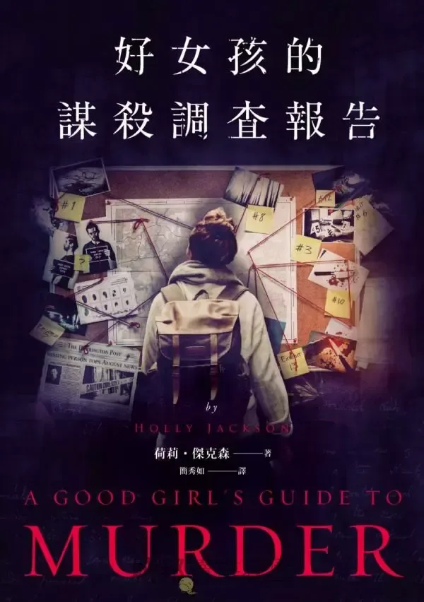 好女孩的謀殺調查報告