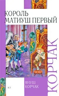 Король Матиуш Первый