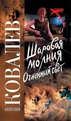 Шаровая молния. Огненный свет