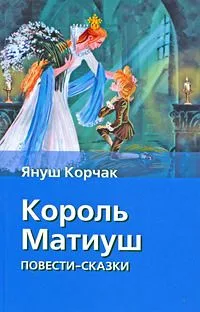 Король Матиуш