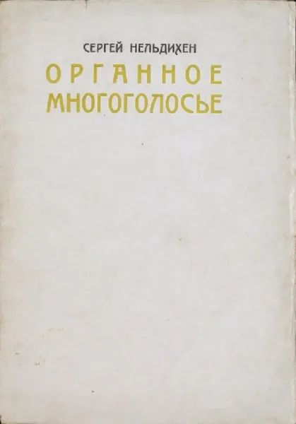 Органное многоголосье