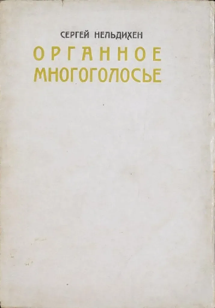 Органное многоголосье