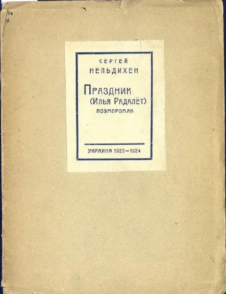 Праздник (Илья Радалёт). Поэмороман