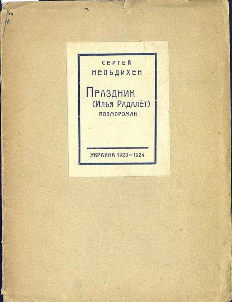 Праздник (Илья Радалёт). Поэмороман