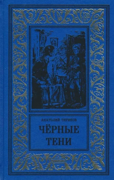 Чёрные тени