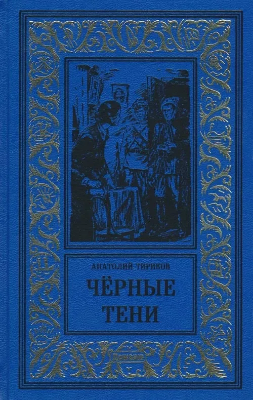 Чёрные тени