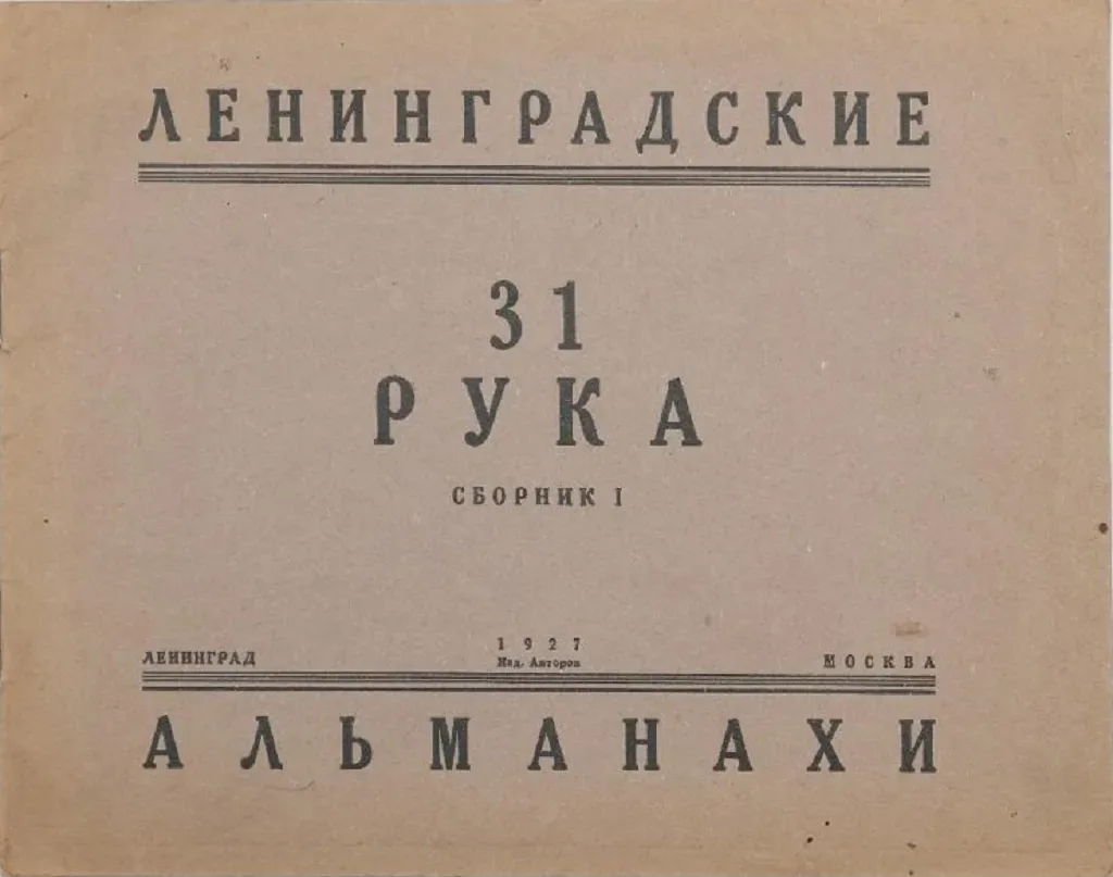 31 рука: Ленинградские альманахи