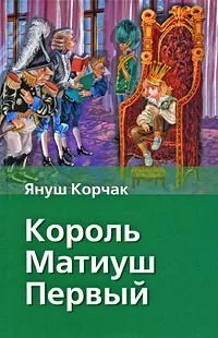 Король Матиуш Первый