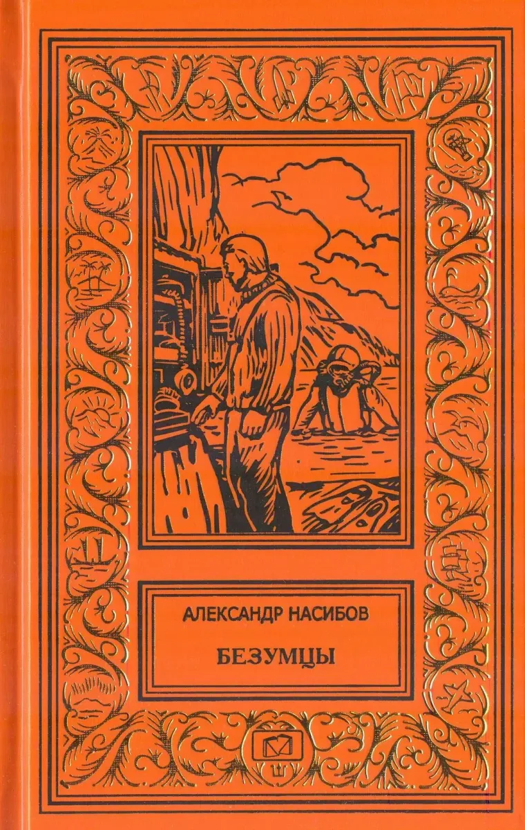 Безумцы