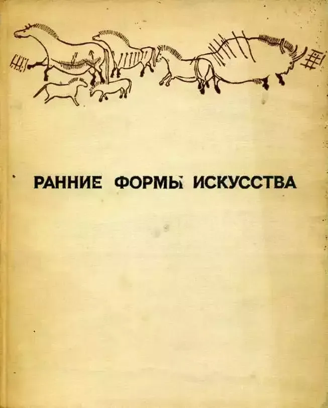 Ранние формы искусства