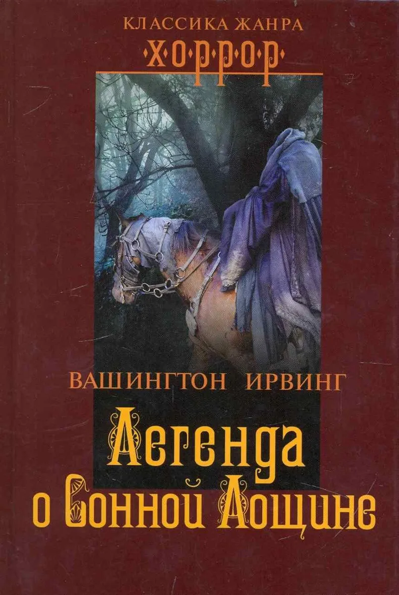 Легенда о Сонной Лощине