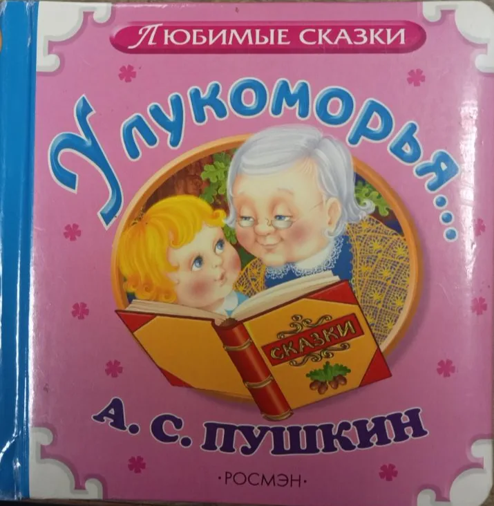 "У лукоморья ..."