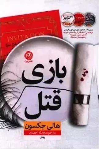 کتاب بازی قتل