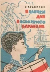 Палочки для Васькиного барабана