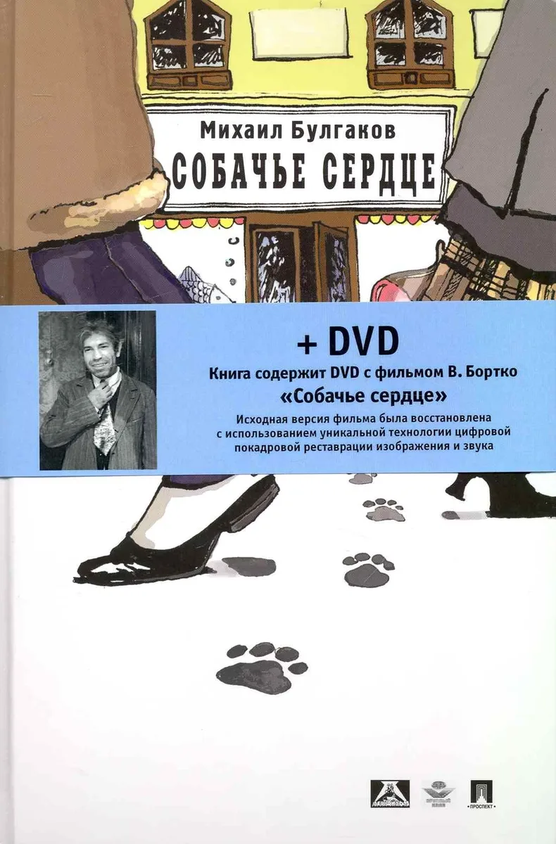 Собачье сердце (+ DVD-фильм)