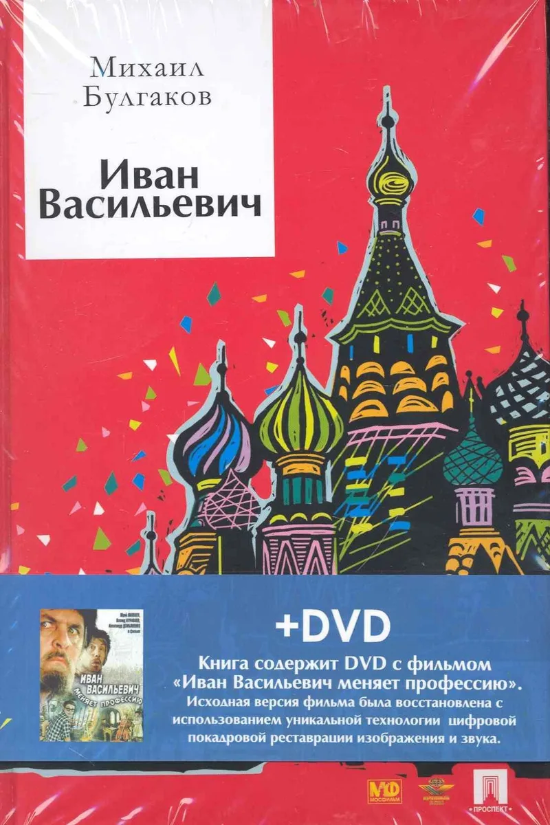 Иван Васильевич (+ DVD-фильм)