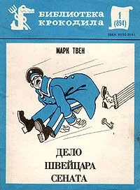 Дело швейцара сената