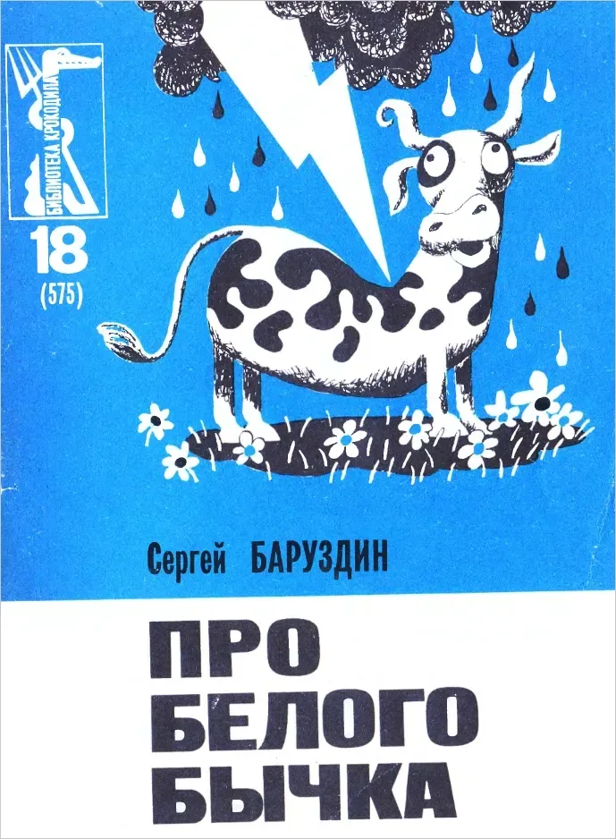 Про белого бычка