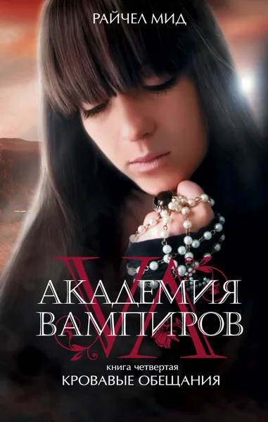 Академия вампиров. Книга 4. Кровавые обещания