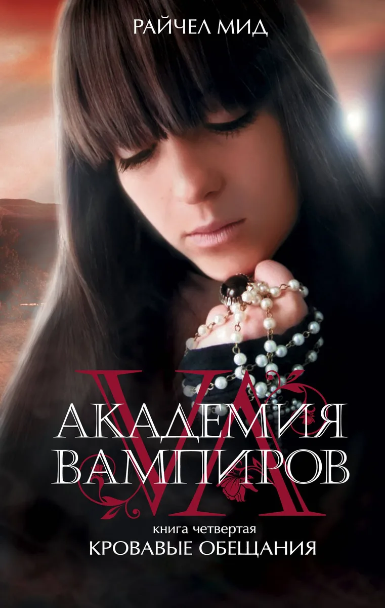 Академия вампиров. Книга 4. Кровавые обещания