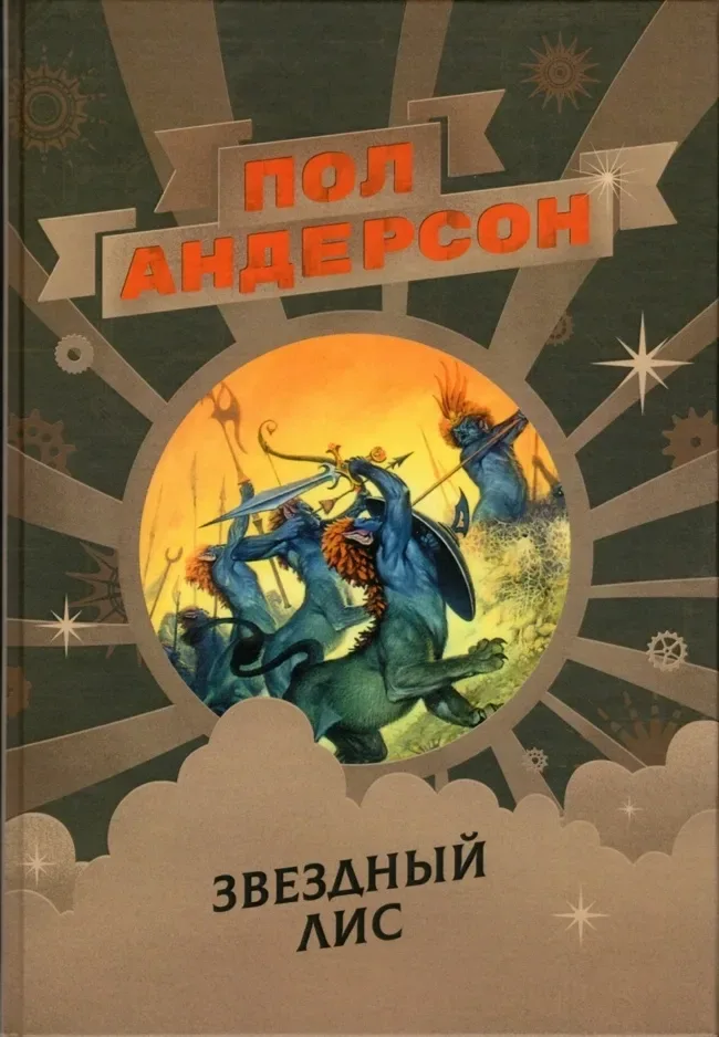 Звёздный лис