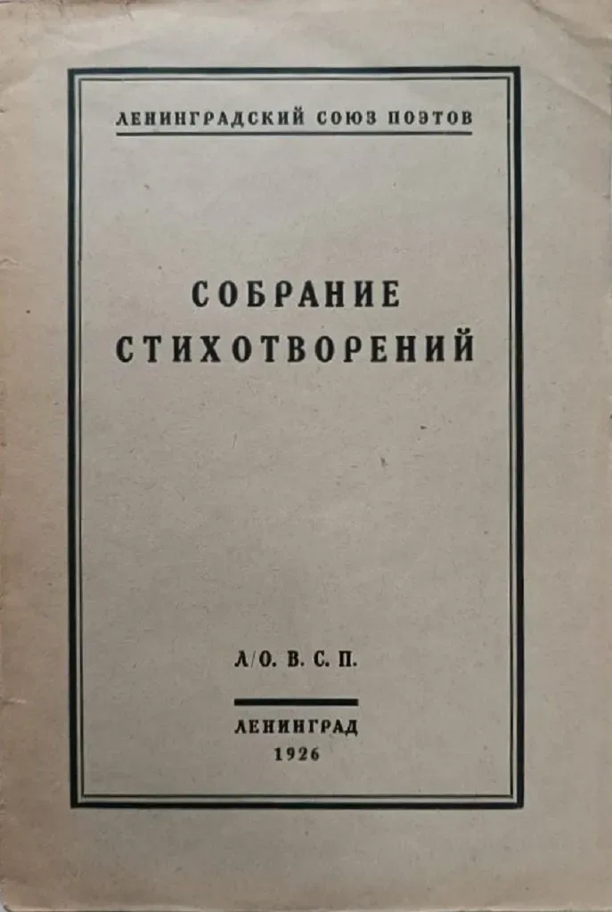 Собрание стихотворений