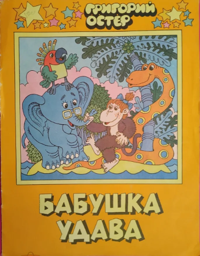 Бабушка удава
