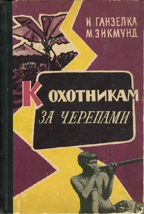 К охотникам за черепами