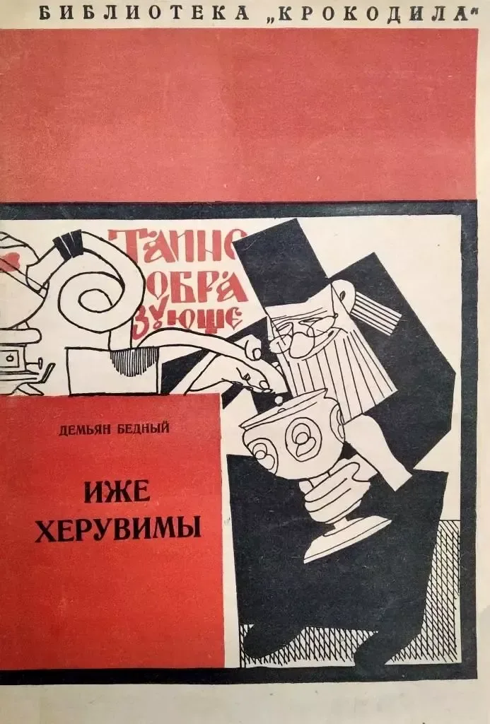 Иже херувимы