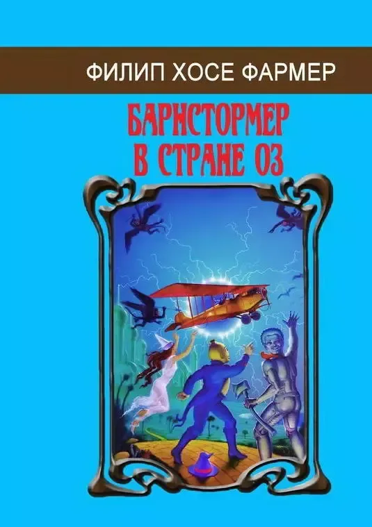 Барнстормер в Стране Оз