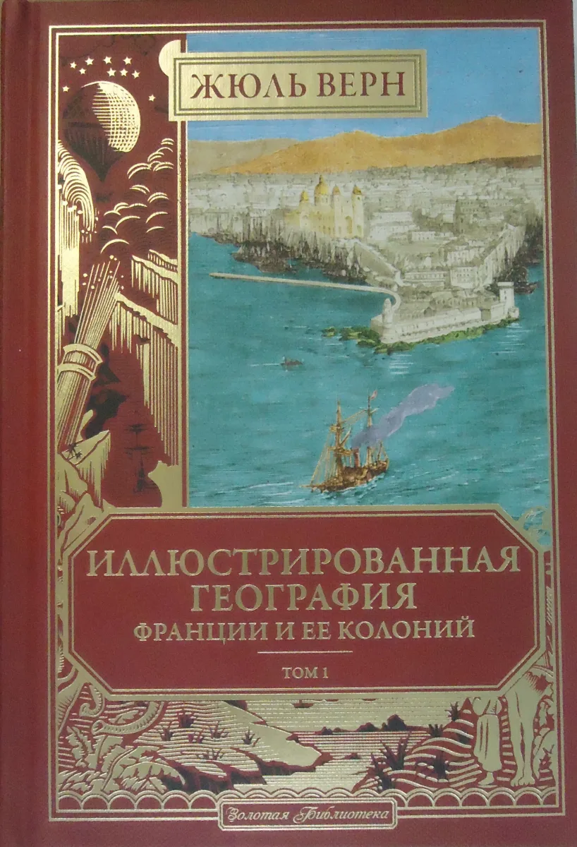 Иллюстрированная география Франции и ее колоний. Том 1